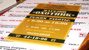 Изготовление информационных табличек с режимом работы в Рязани