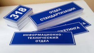 Изготовление информационных офисных табличек в Рязани